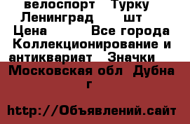 16.1) велоспорт : Турку - Ленинград  ( 2 шт ) › Цена ­ 399 - Все города Коллекционирование и антиквариат » Значки   . Московская обл.,Дубна г.